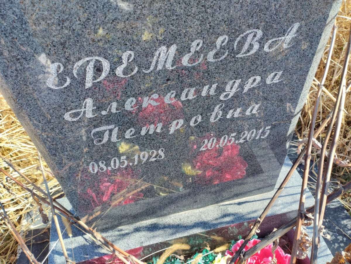 Еремеева Александра Петровна