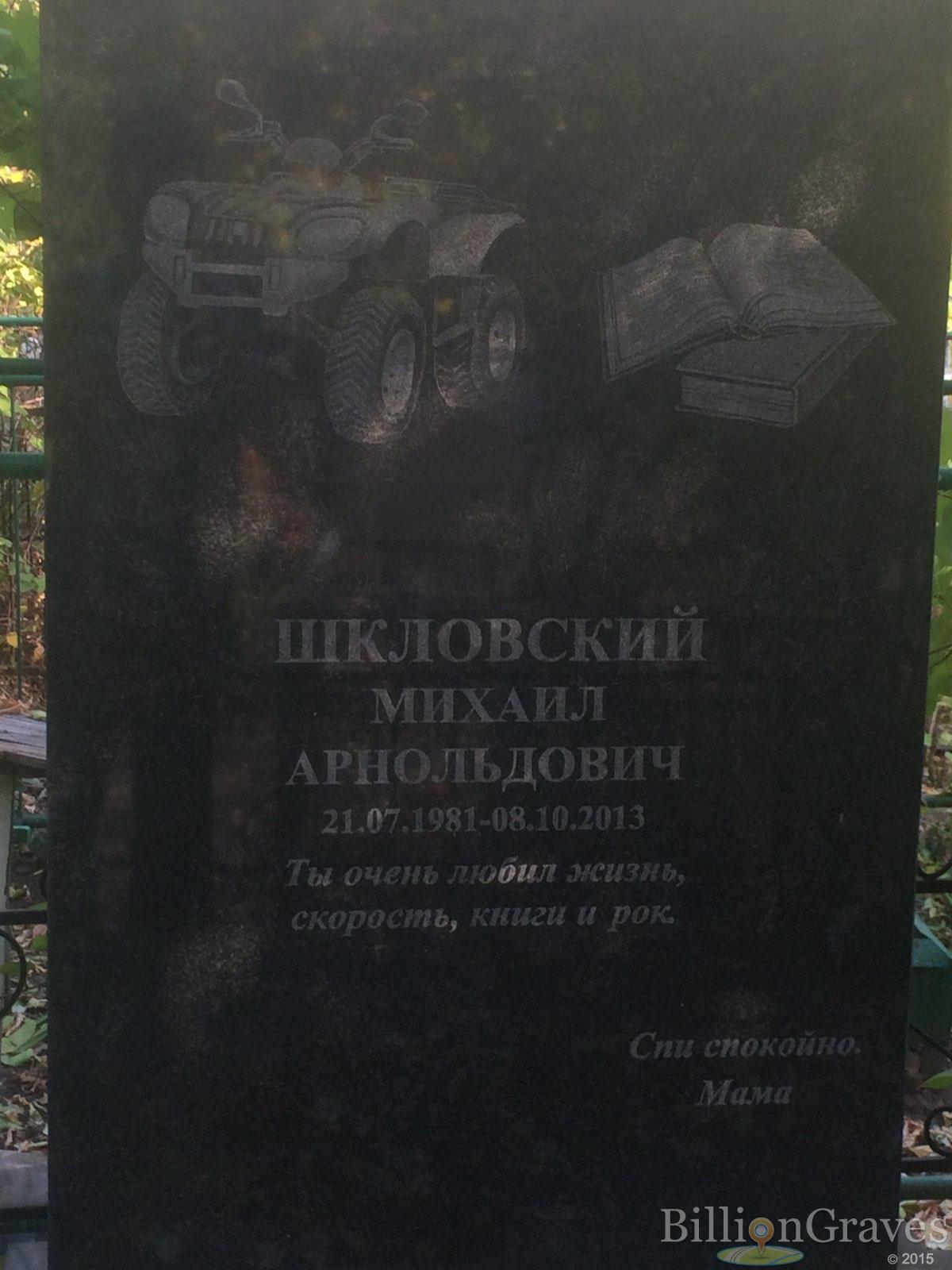 Шкловский Михаил Арнольдович