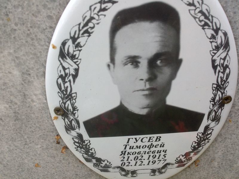 Гусев Тимофей Яковлевич