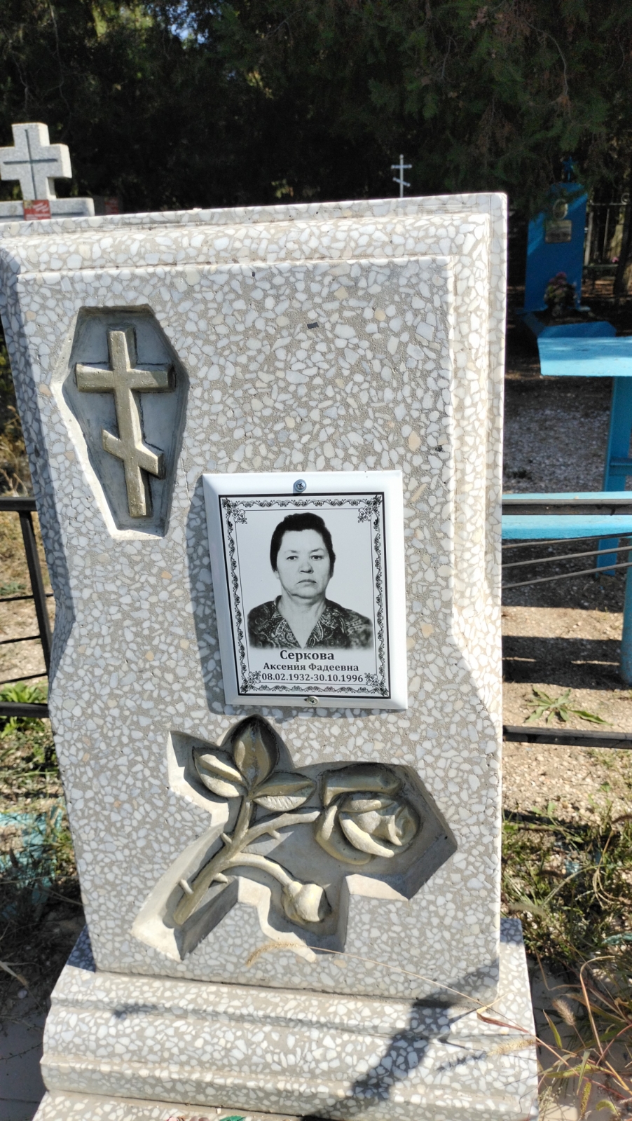 Серкова Аксения Фадеевна