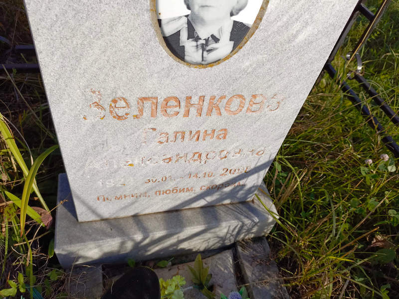 Зеленкова