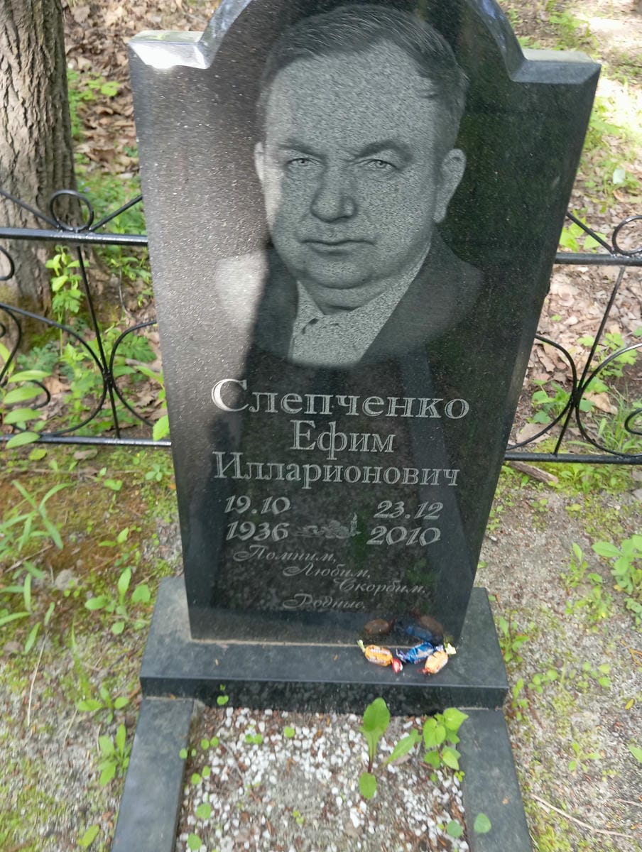 Слепченко Ефим Илларионович