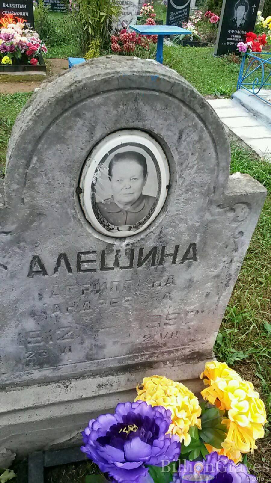 Алешина Агриппина Андреевна