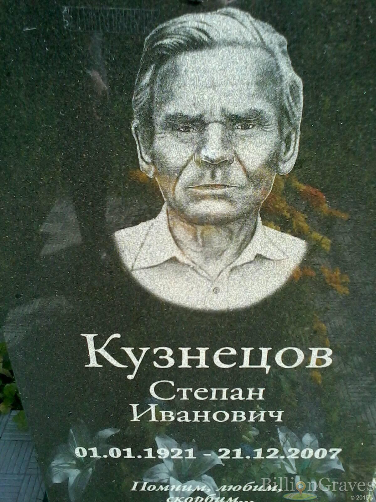 Кузнецов Степан Иванович