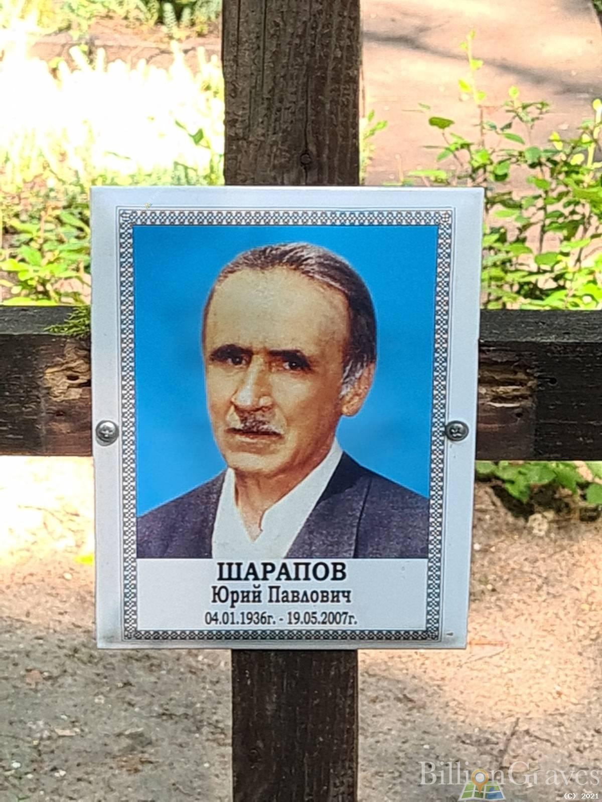 Шарапов Юрий Павлович