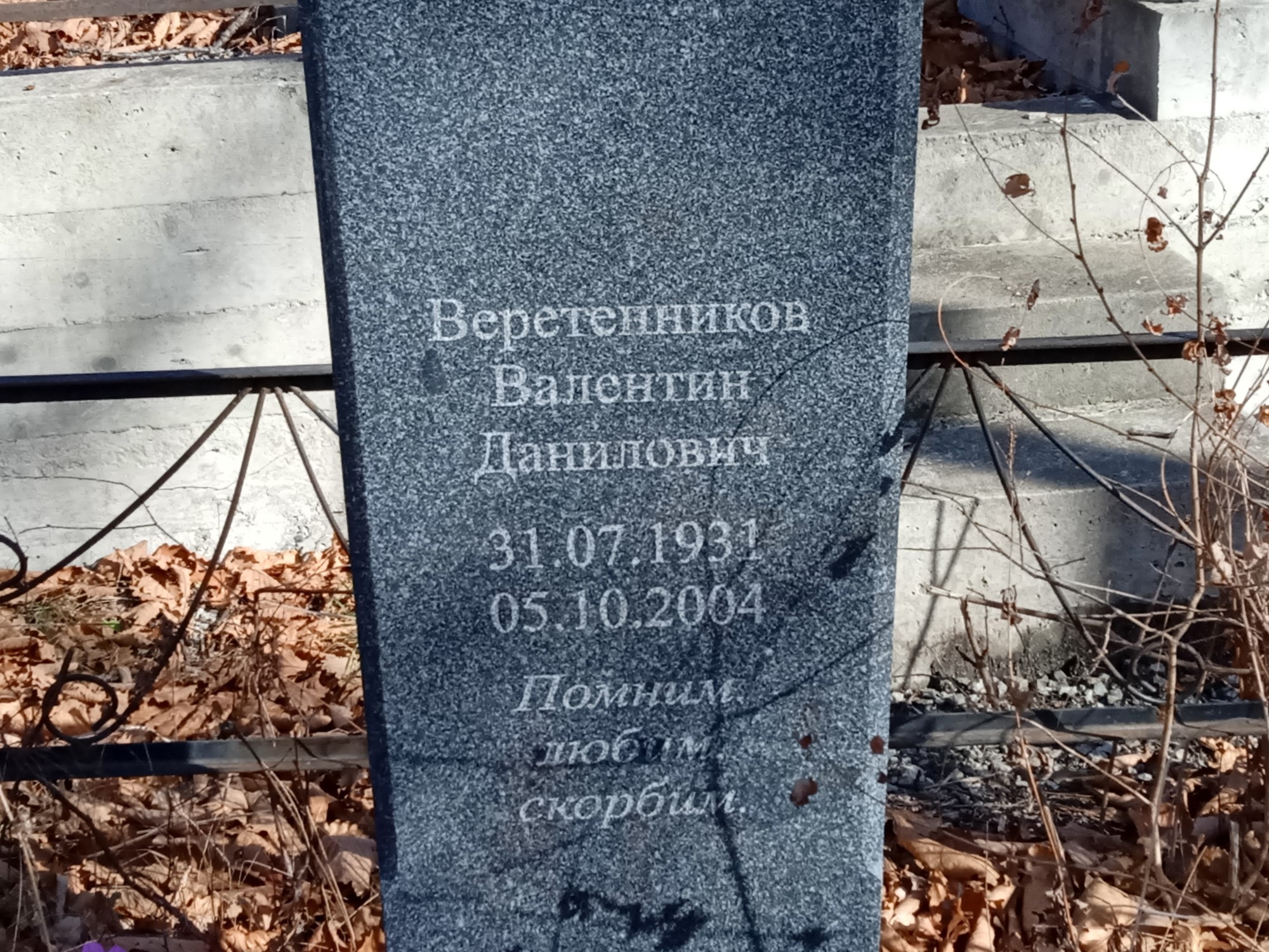 Веретенников Валентин Данилович