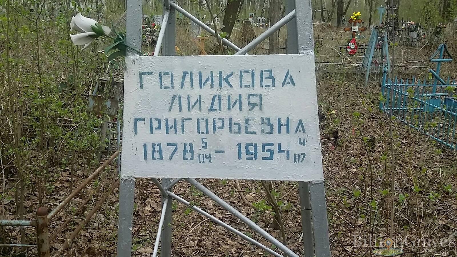 Голикова Лидия Григорьевна