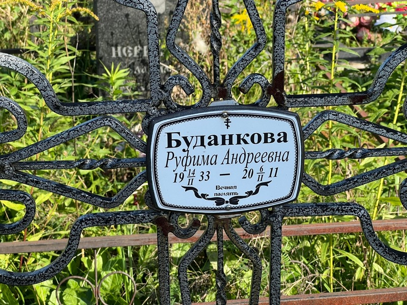 Руфима Буданкова Андреевна