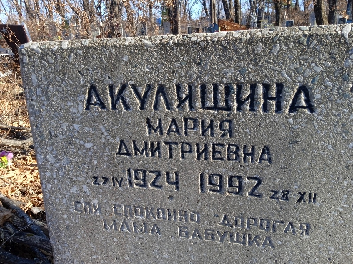 Акулишина Мария Дмитриевна
