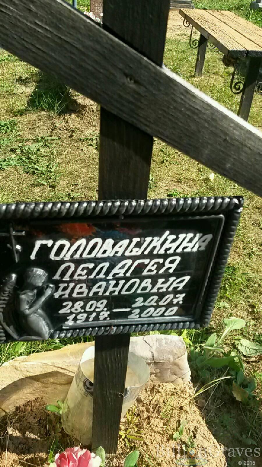 Головашкина Пелагея Ивановна