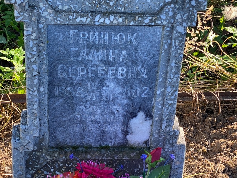 Гринюк