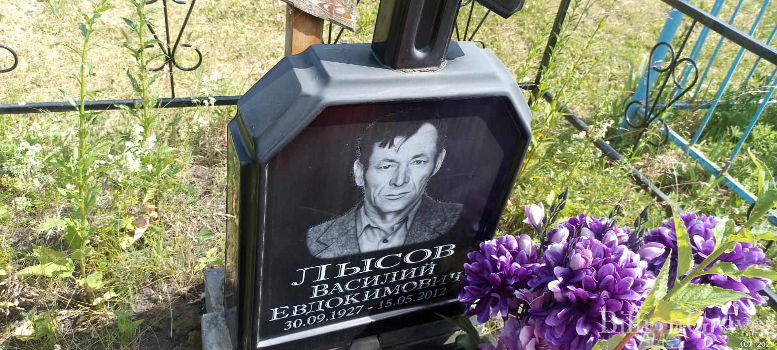 Лысов Василий Евдокимович