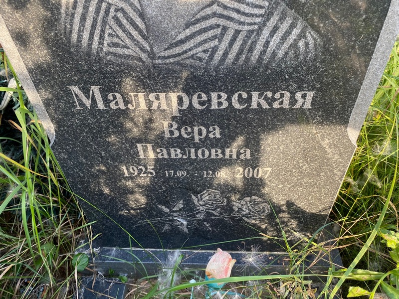 Маляревская