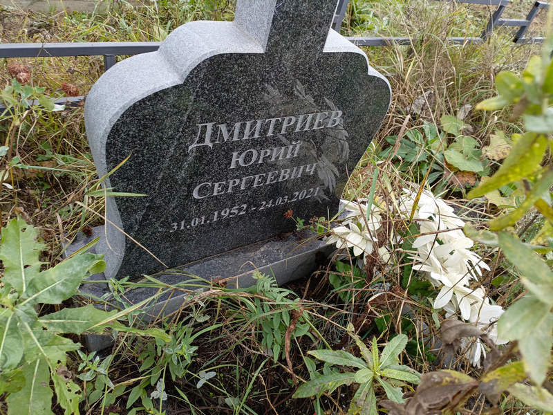 Дмитриев