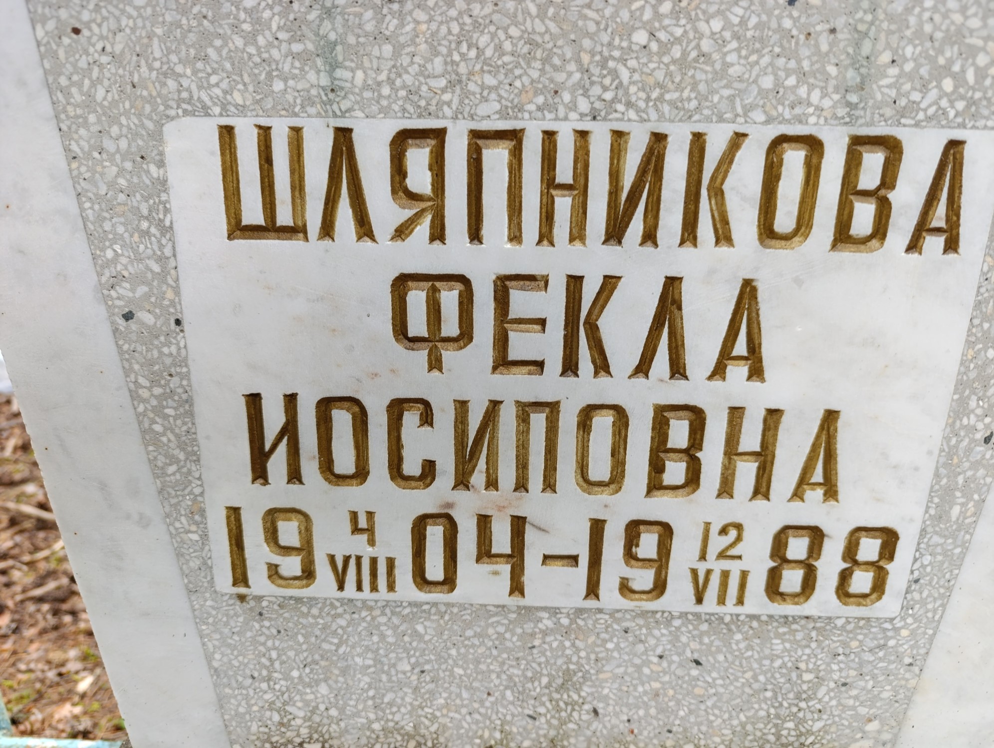 Шляпникова Фекла Иосиповна