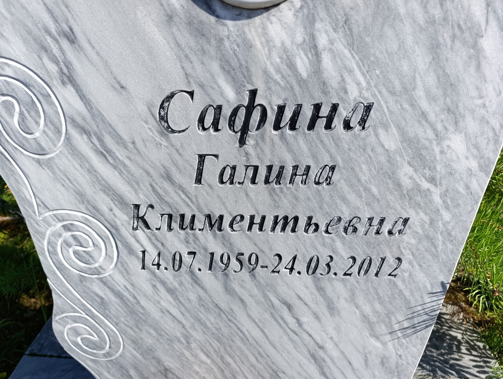 Сафина Галина Климентьевна