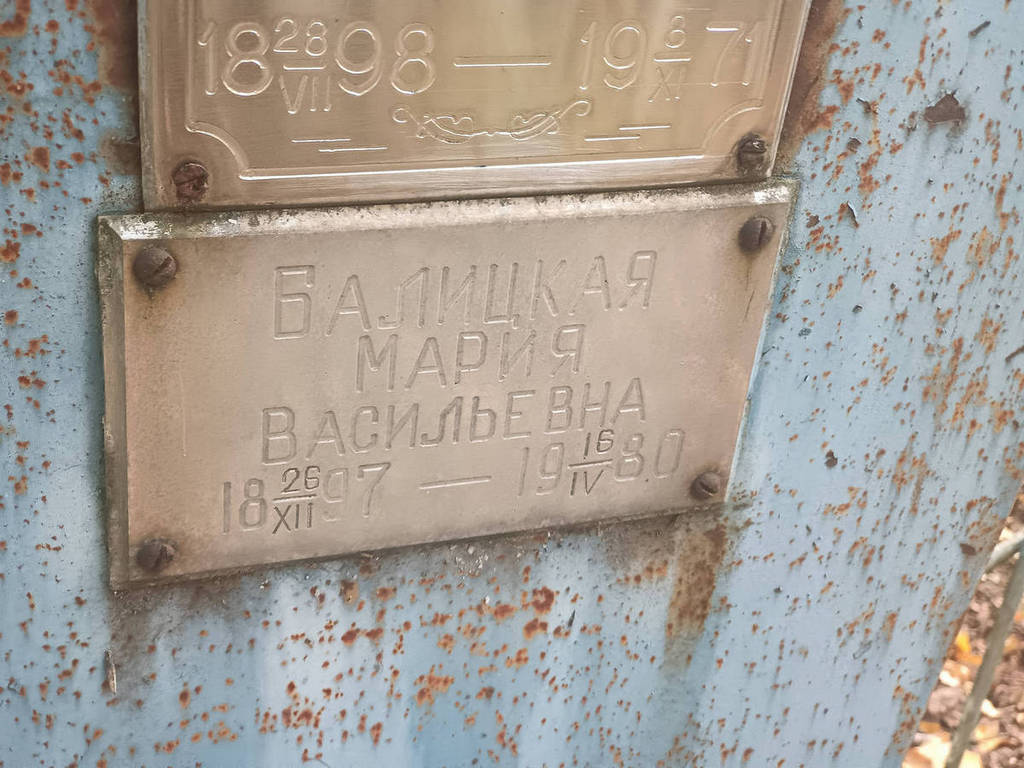 Балицкая Мария Васильевна
