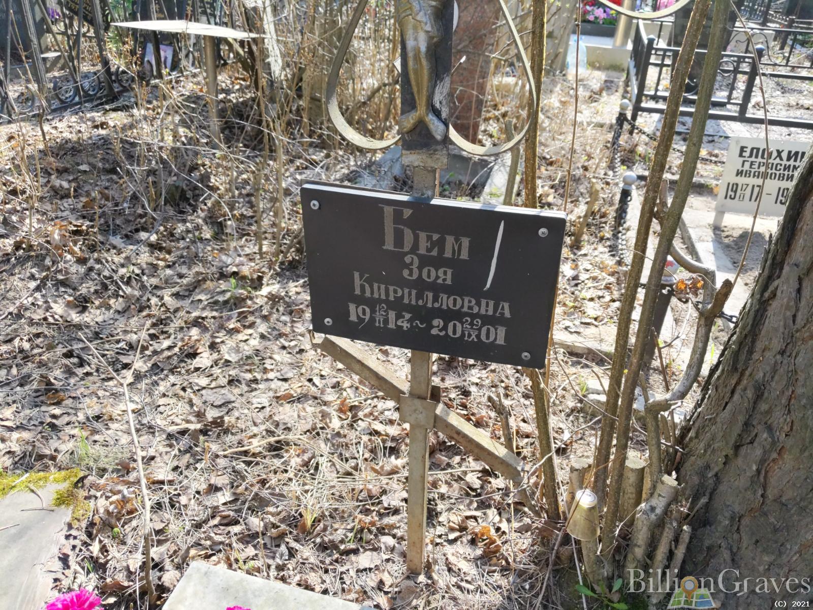 Бем Зоя Кирилловна
