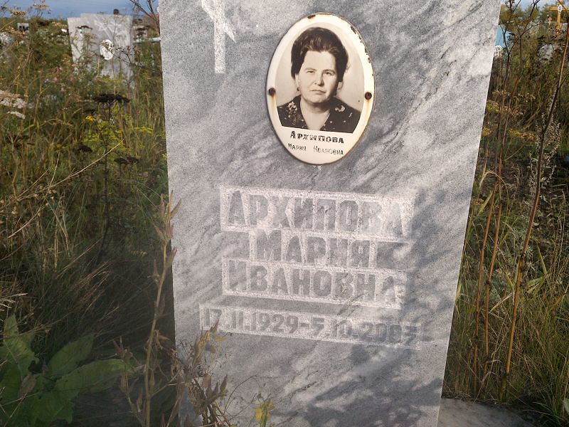 Архипова
