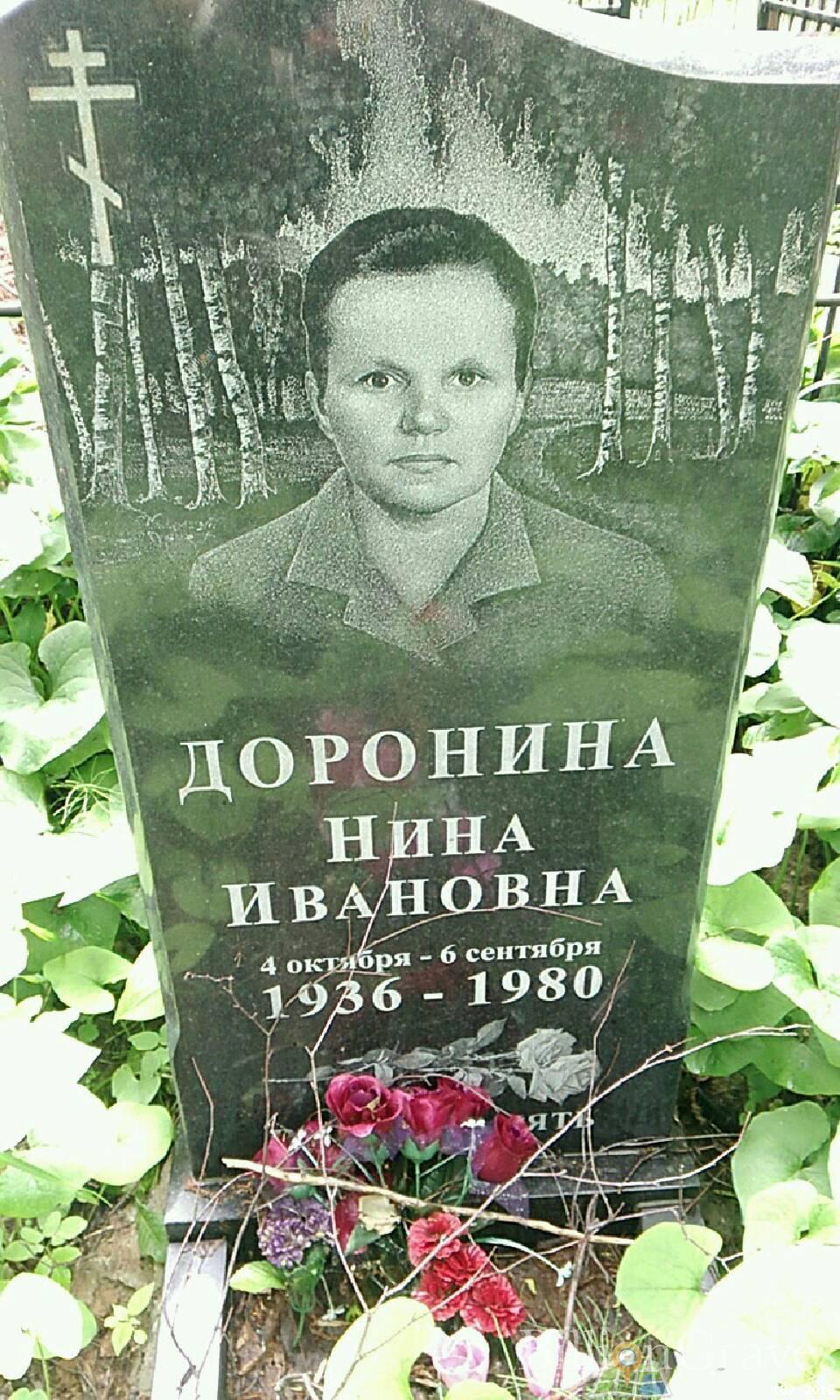 Доронина Нина Александровна