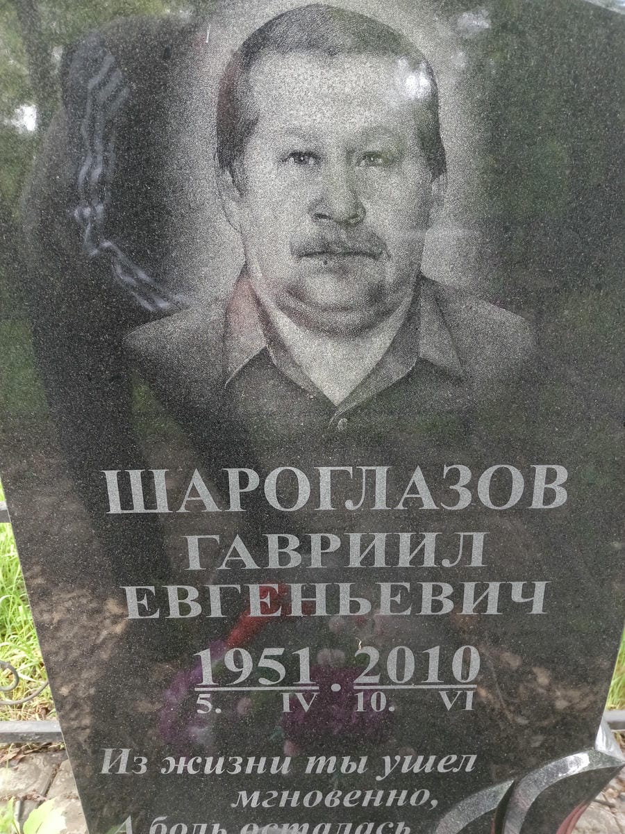 Шароглазов Гавриил Евгеньевич