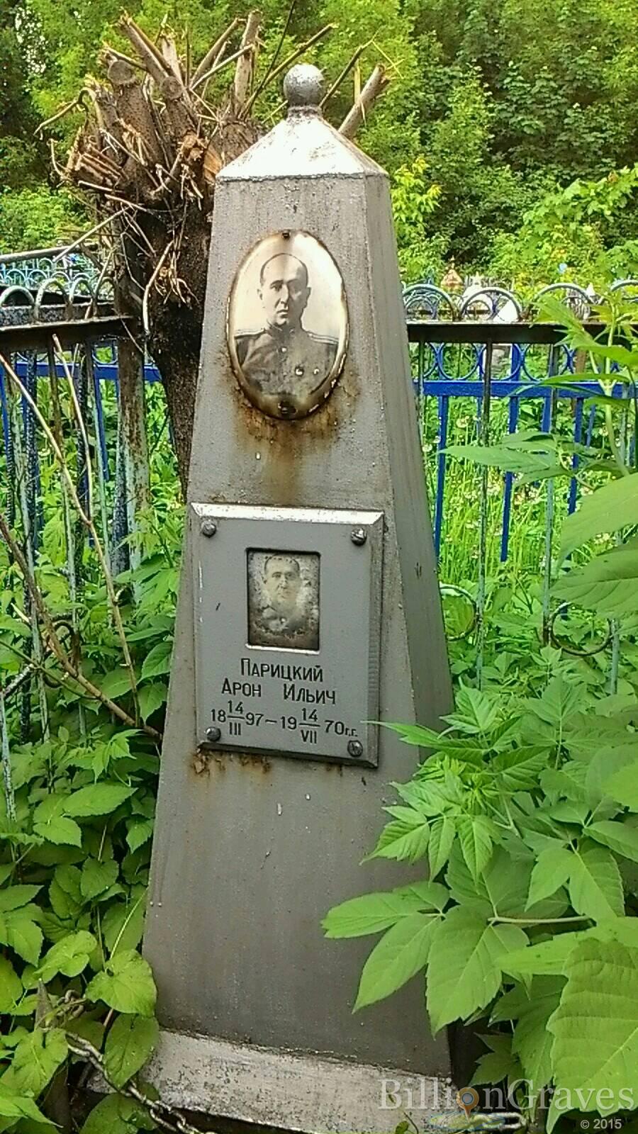 Парицкий Арон Ильич