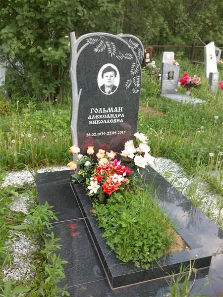 Гольман Александра Николаевна