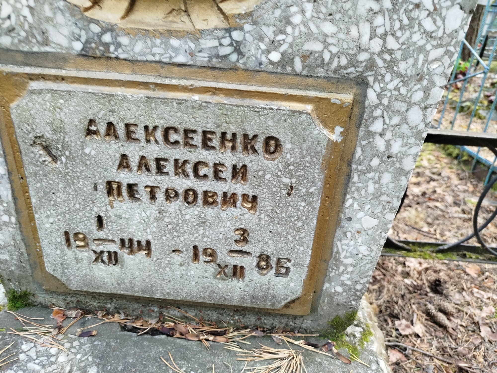 Алексеенко Алексей Петрович