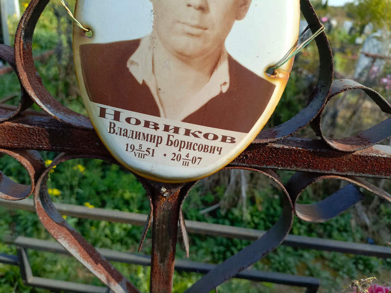 Новиков