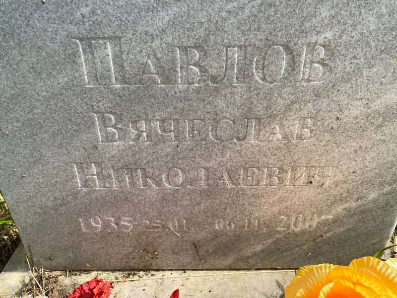 Павлов