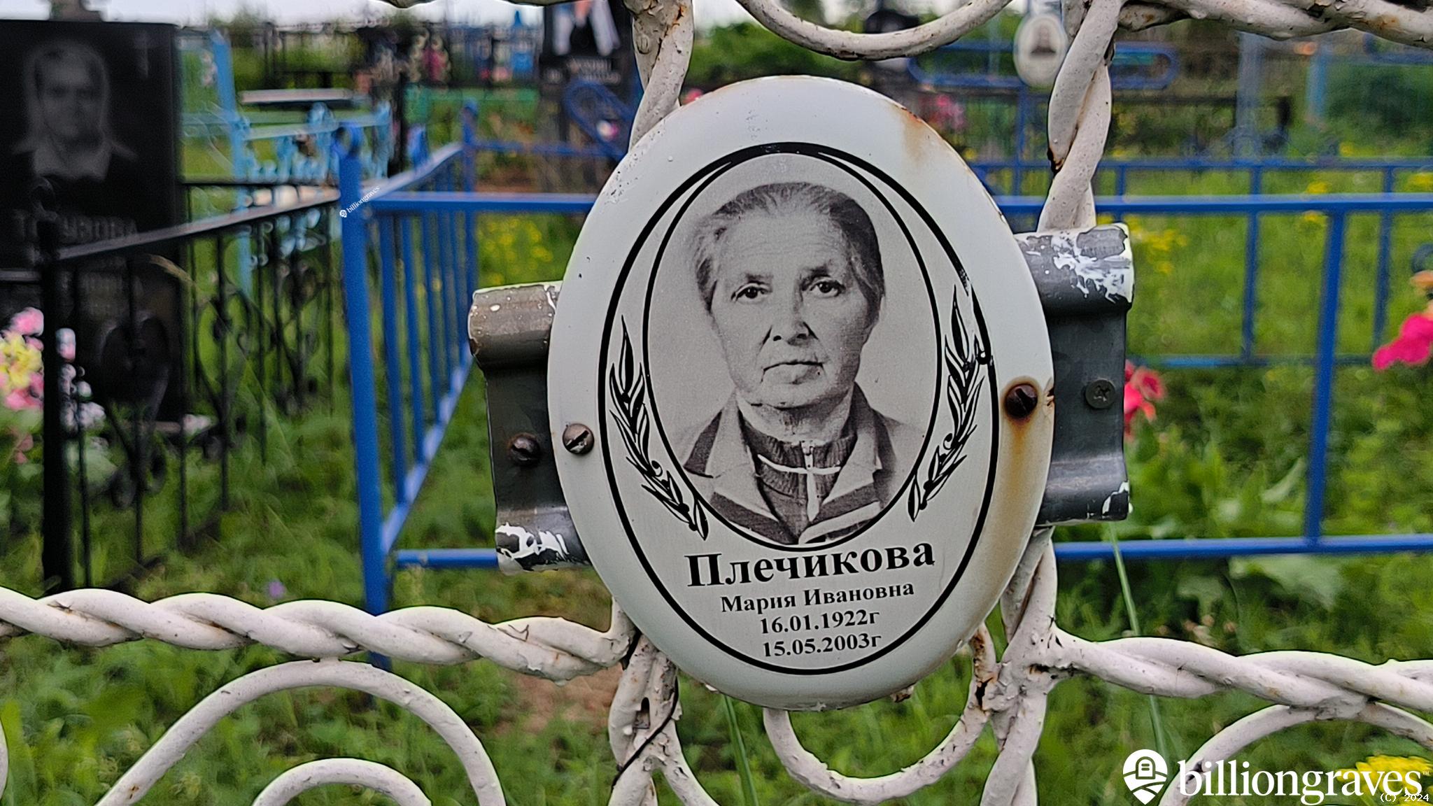 Плечикова Мария Ивановна