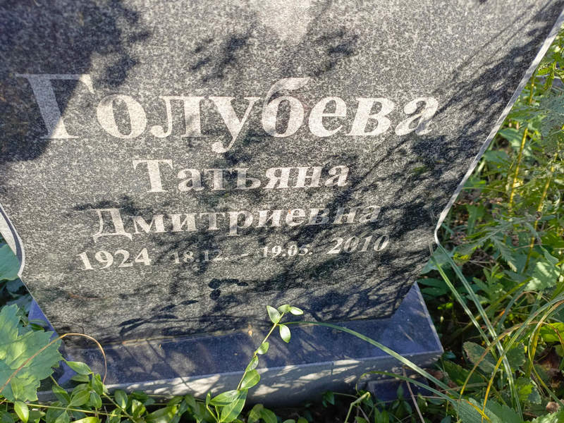 Голубева