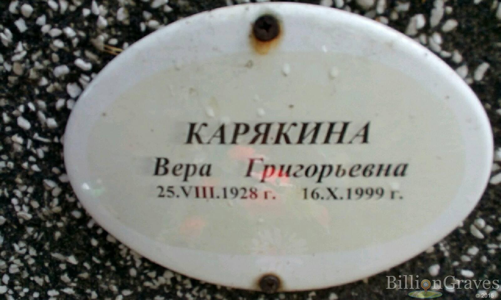 Карякина Вера Григорьевна