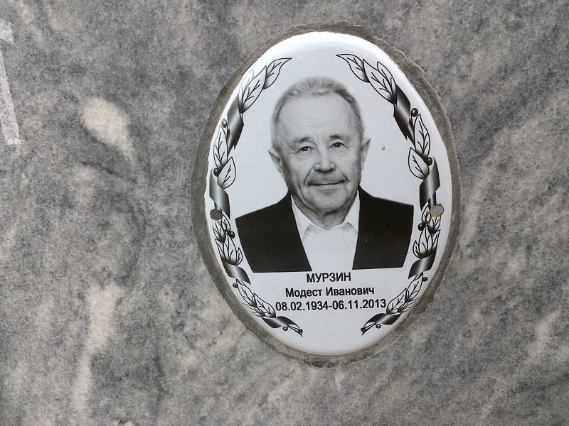Модест Мурзин Иванович