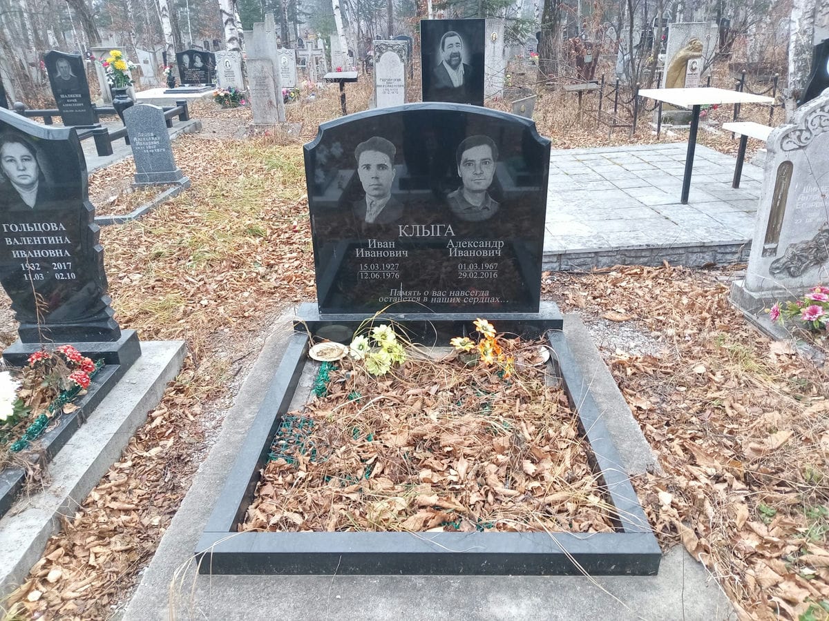 Клыга Александр Иванович