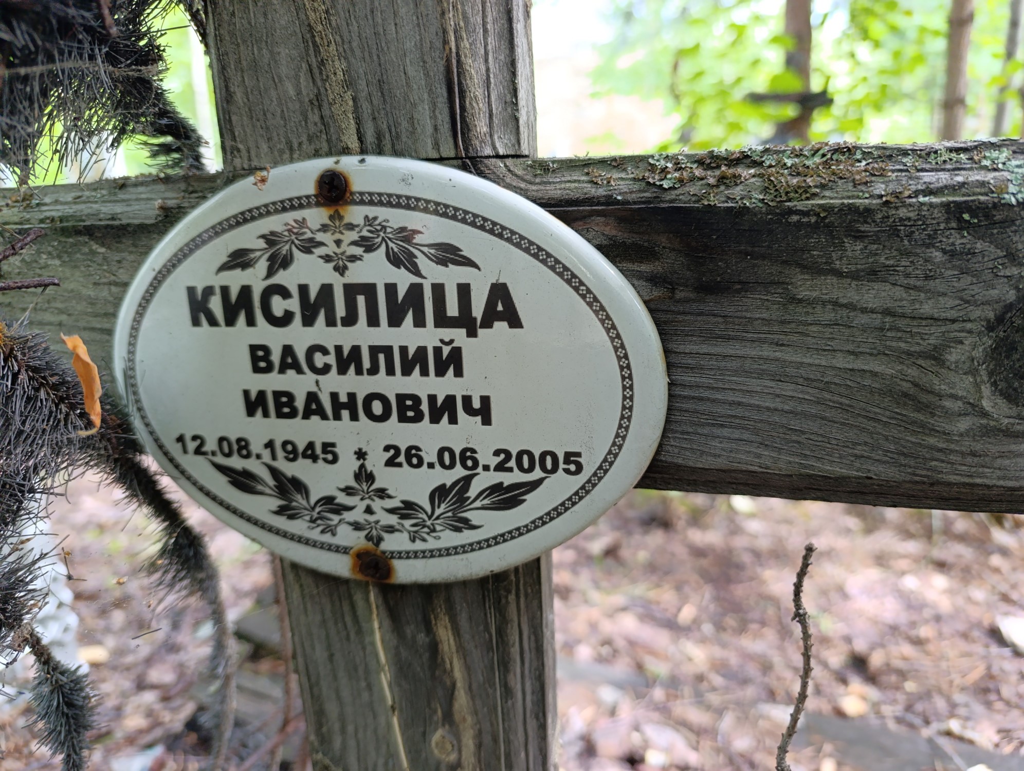 Кисилица Василий Иванович