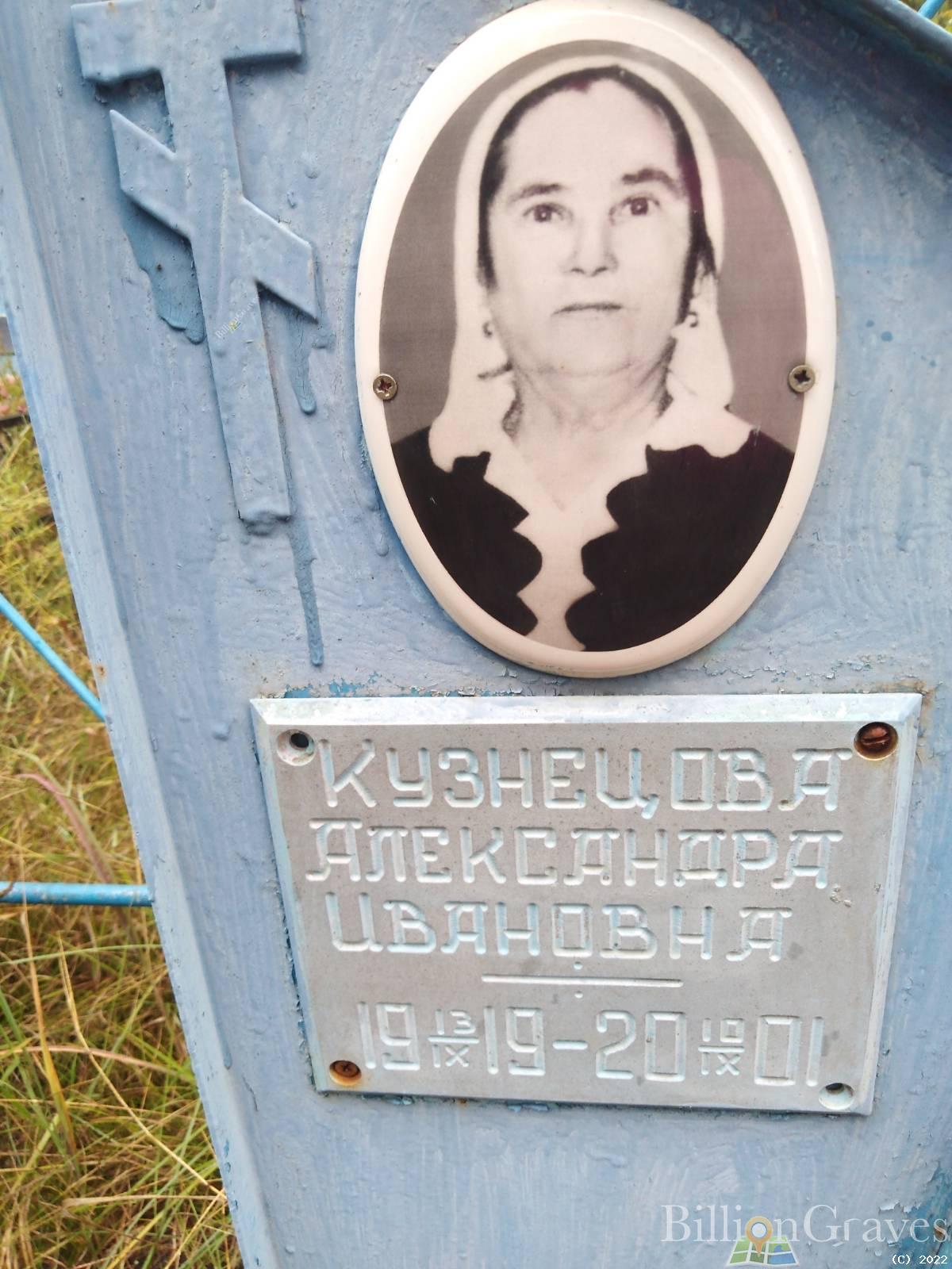 Кузнецова Александра Ивановна