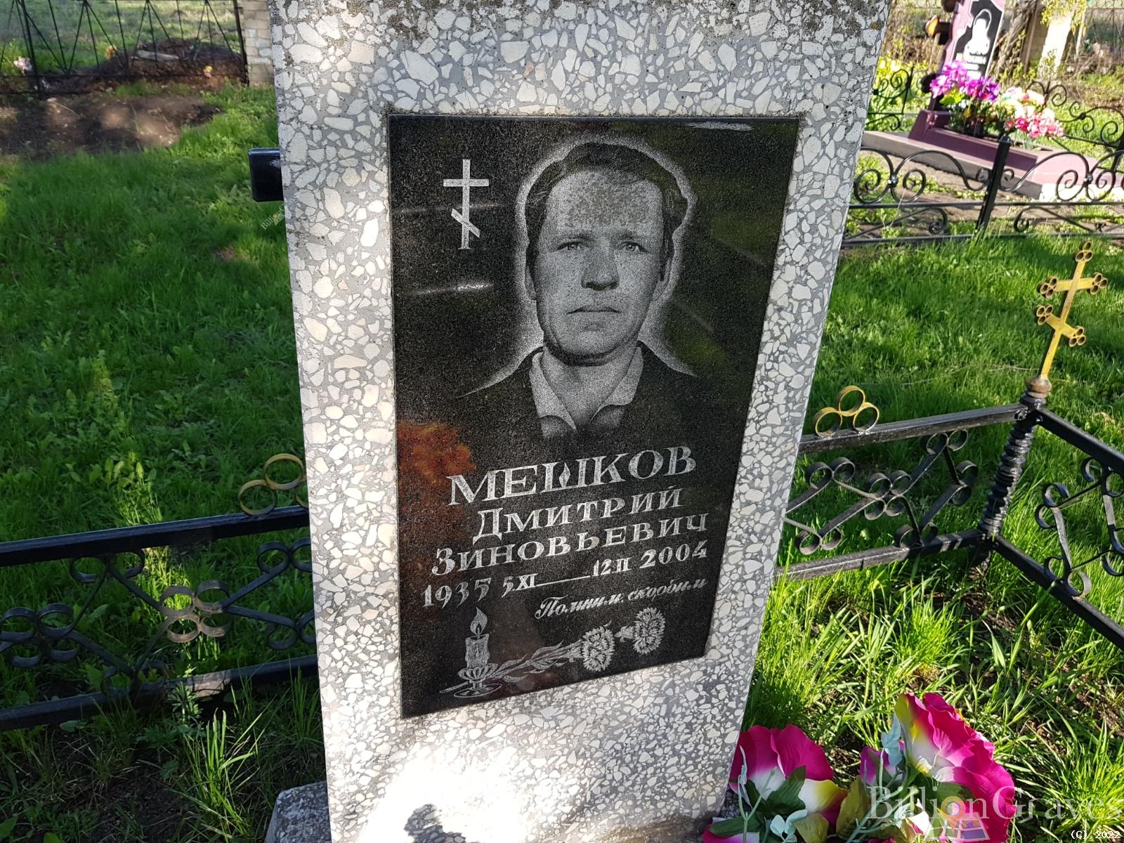 Мешков Дмитрий Зиновьевич