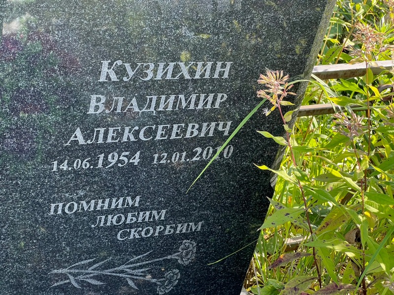 Кузихин