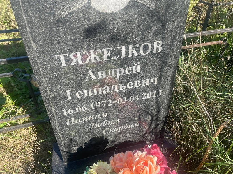 Тяжелков