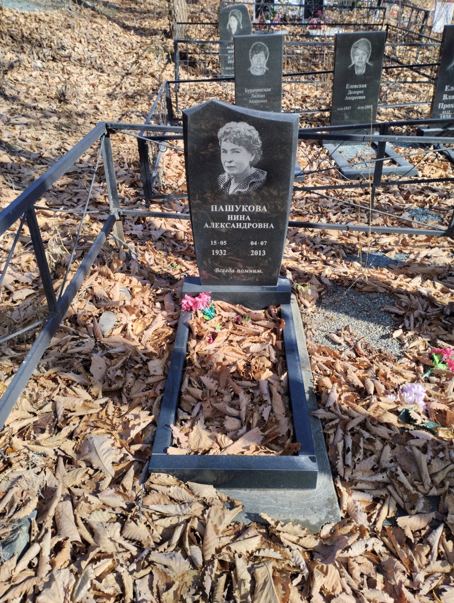 Пашукова Нина Александровна