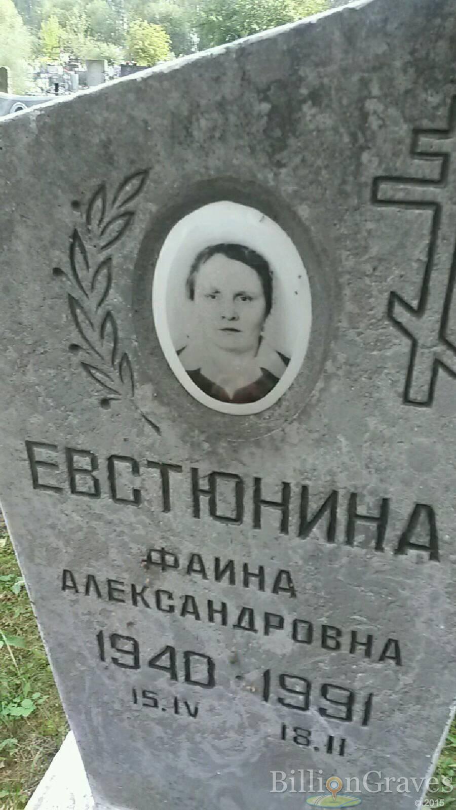 Евстюнина Фаина Александровна
