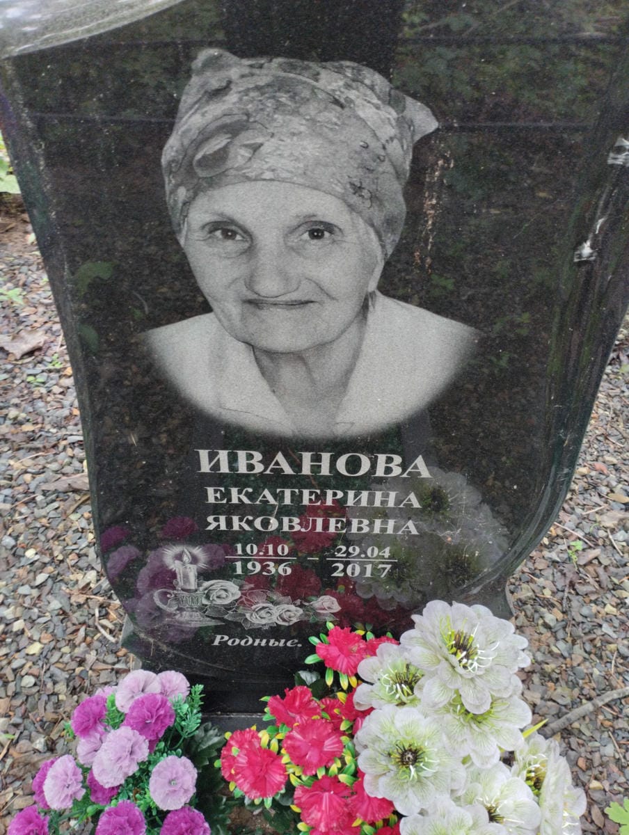 Иванова Екатерина Яковлевна