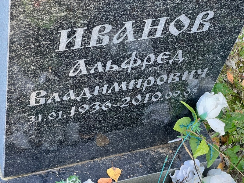 Альфред Иванов Владимирович