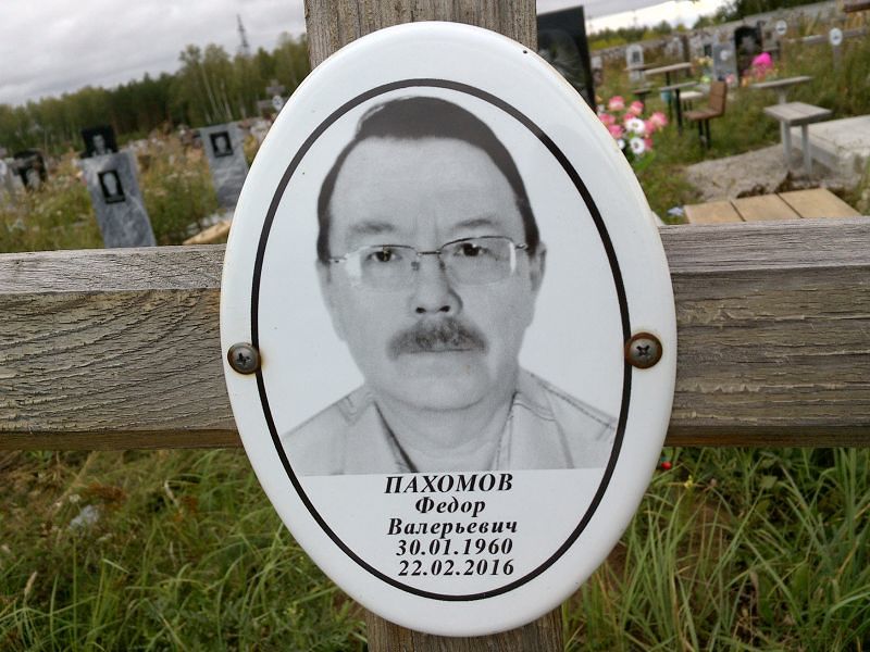 Пахомов