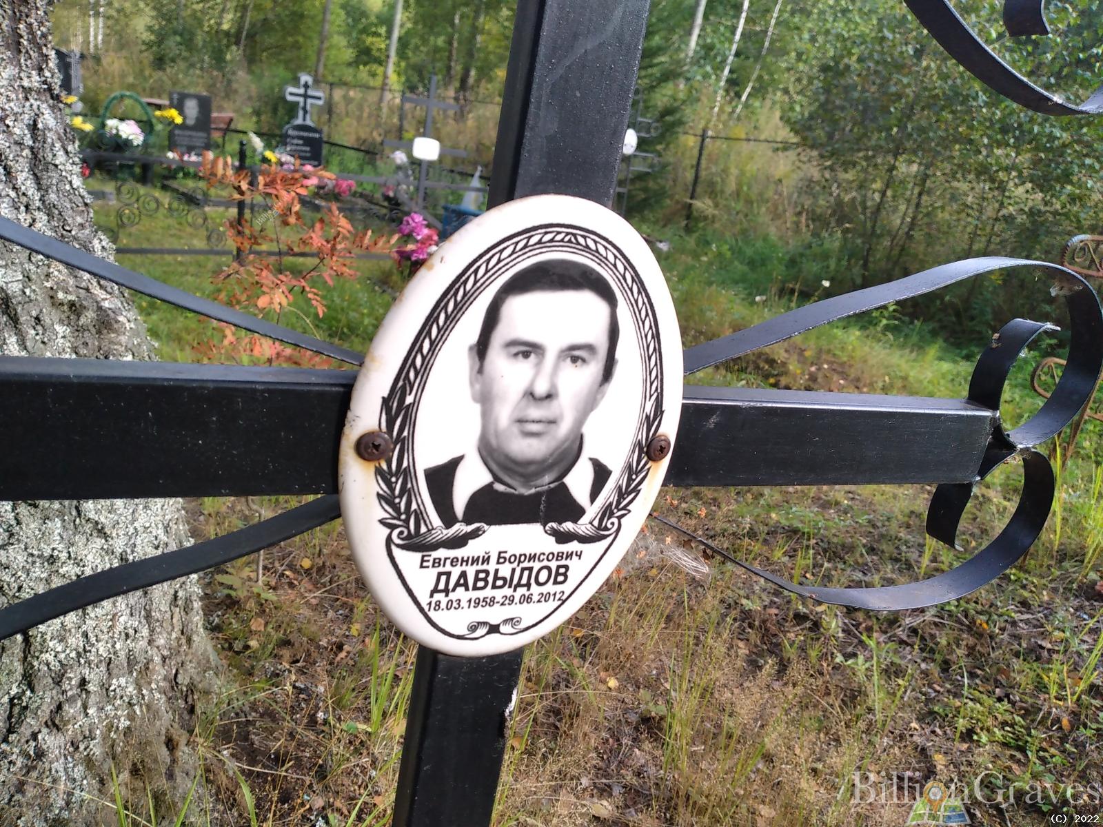 Давыдов Евгений Борисович