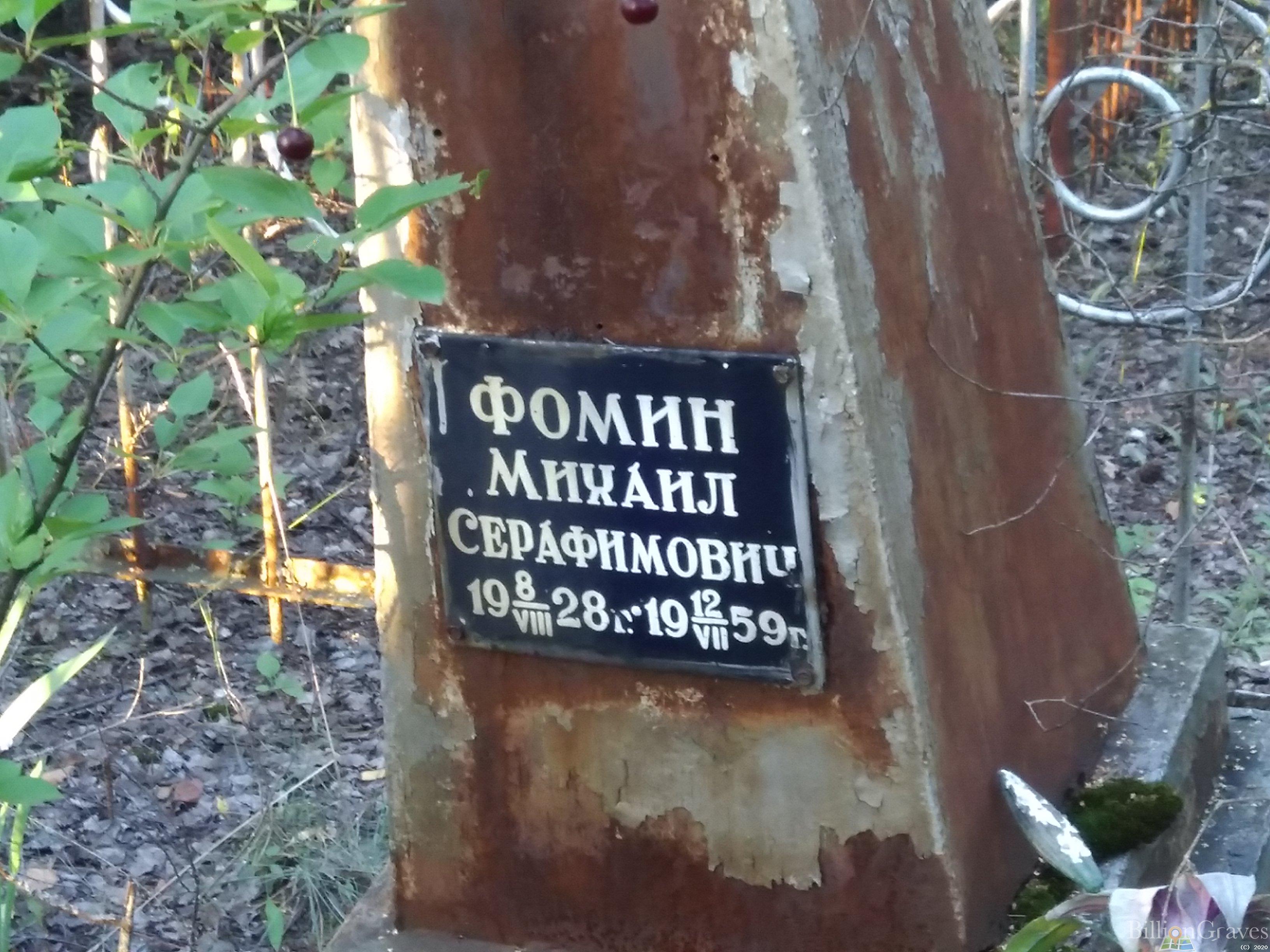Фомин Михаил Серафимович