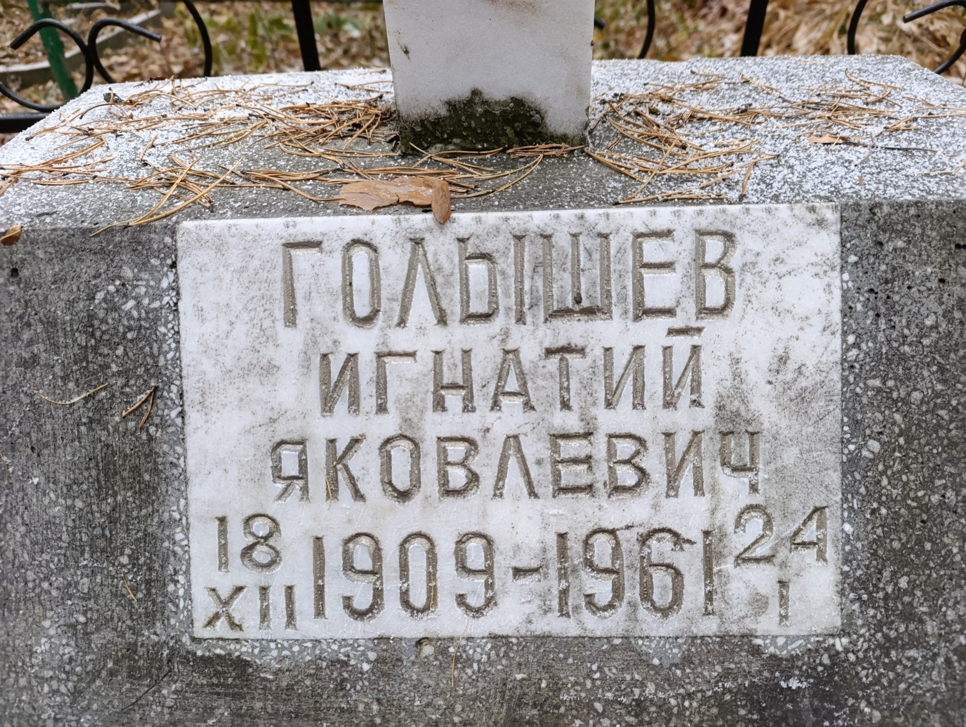 Голышев Игнатий Яковлевич