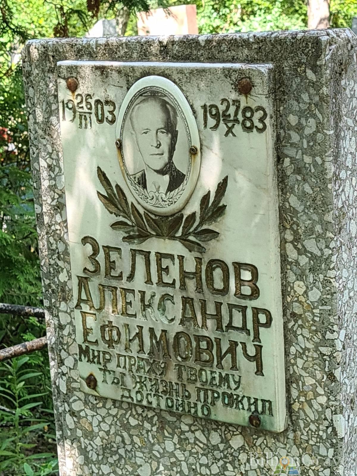 Зеленов Александр Ефимович