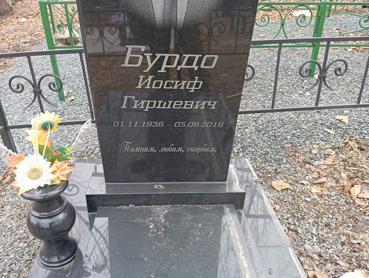 Бурдо Иосиф Гиршевич